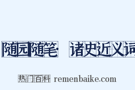 随园随笔·诸史近义词是什么意思的图片